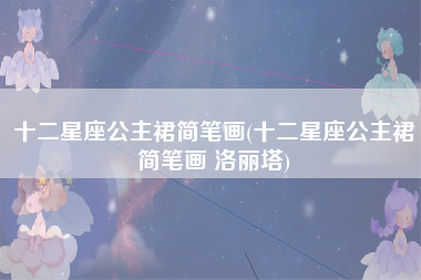 十二星座公主裙简笔画(十二星座公主裙简笔画 洛丽塔)