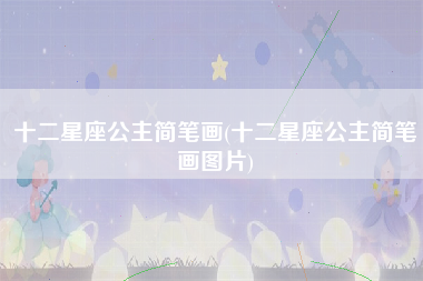 十二星座公主简笔画(十二星座公主简笔画图片)