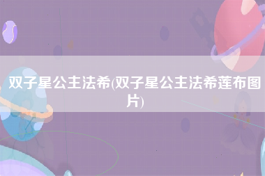 双子星公主法希(双子星公主法希莲布图片)