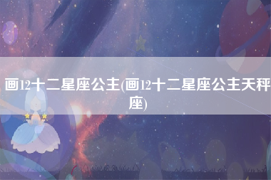 画12十二星座公主(画12十二星座公主天秤座)