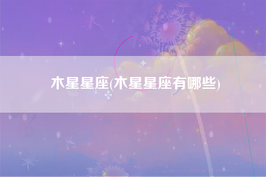 木星星座(木星星座有哪些)