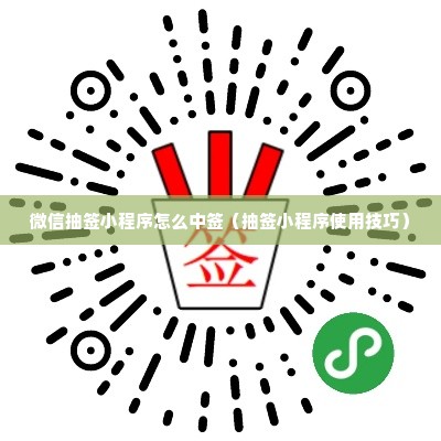 微信抽签小程序怎么中签（抽签小程序使用技巧）