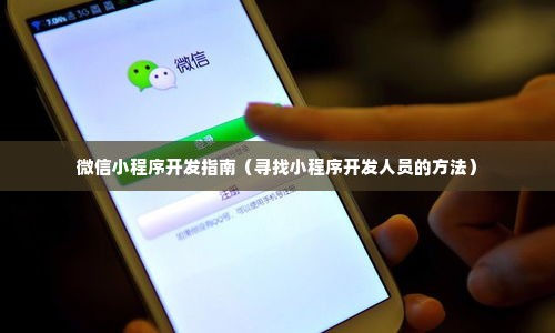 微信小程序开发指南（寻找小程序开发人员的方法）