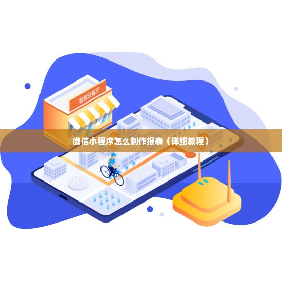 微信小程序怎么制作报表（详细教程）