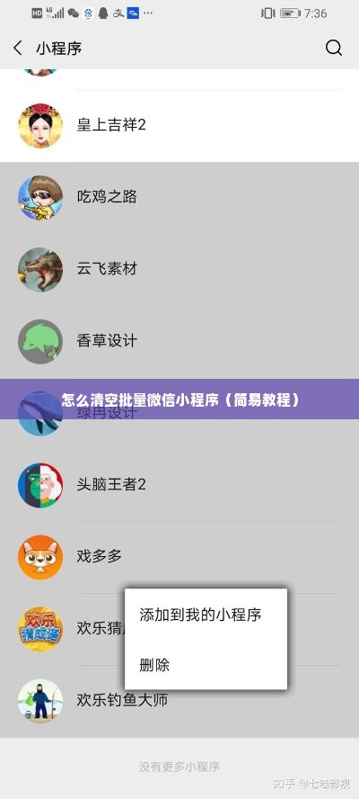 怎么清空批量微信小程序（简易教程）