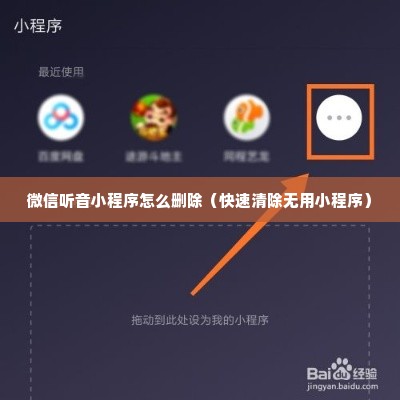 微信听音小程序怎么删除（快速清除无用小程序）