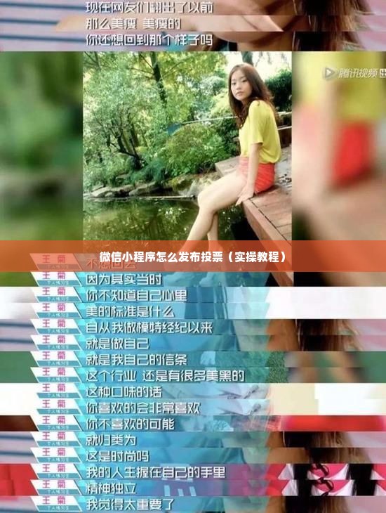 微信小程序怎么发布投票（实操教程）