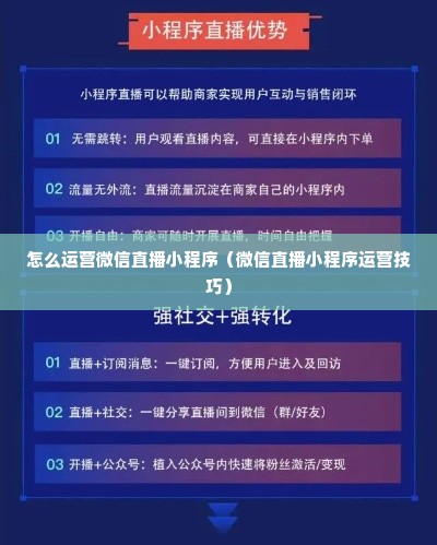 怎么运营微信直播小程序（微信直播小程序运营技巧）