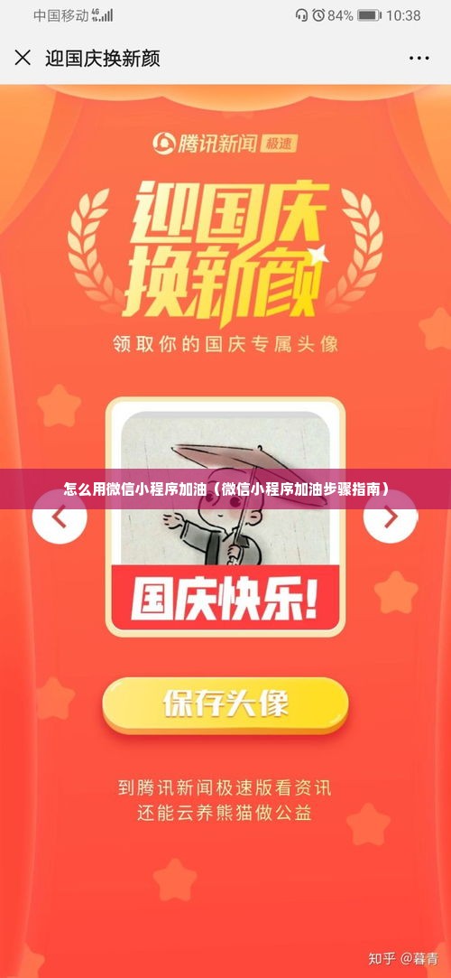 怎么用微信小程序加油（微信小程序加油步骤指南）