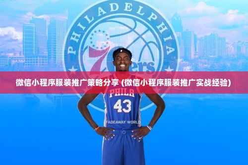 微信小程序服装推广策略分享 (微信小程序服装推广实战经验)
