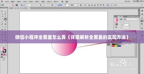 微信小程序全覆盖怎么弄（详细解析全覆盖的实现方法）
