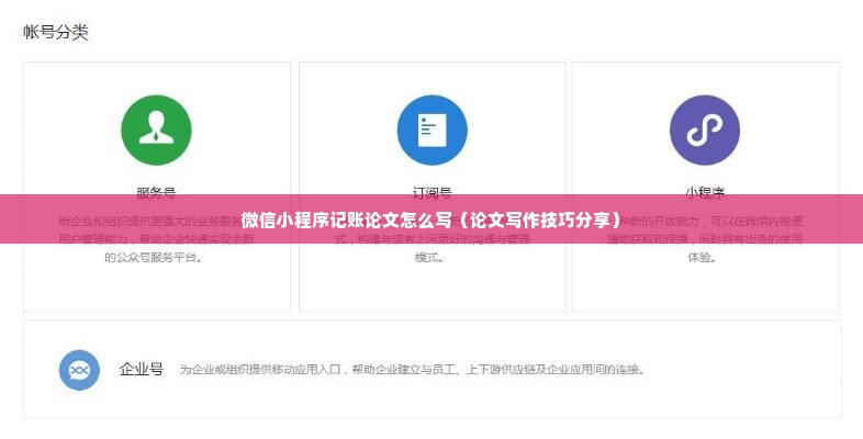 微信小程序记账论文怎么写（论文写作技巧分享）