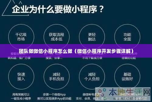 团队做微信小程序怎么做（微信小程序开发步骤详解）