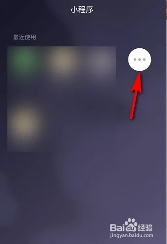 微信最近小程序怎么删掉（详细教程）