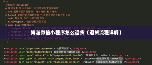 博越微信小程序怎么退货（退货流程详解）