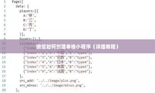 微信如何创建表格小程序（详细教程）
