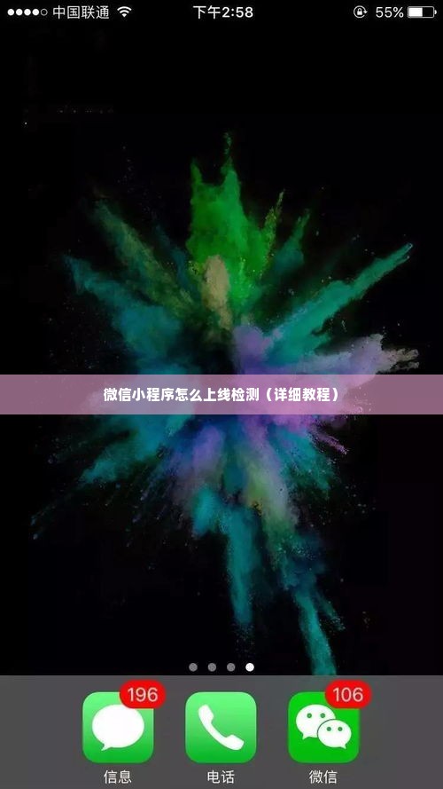 微信小程序怎么上线检测（详细教程）