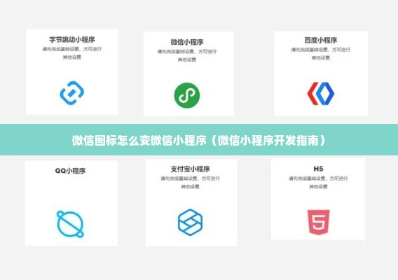 微信图标怎么变微信小程序（微信小程序开发指南）