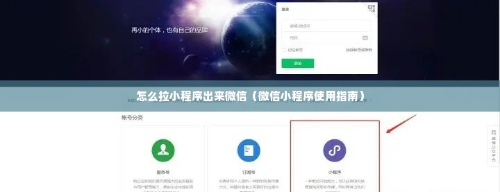 怎么拉小程序出来微信（微信小程序使用指南）