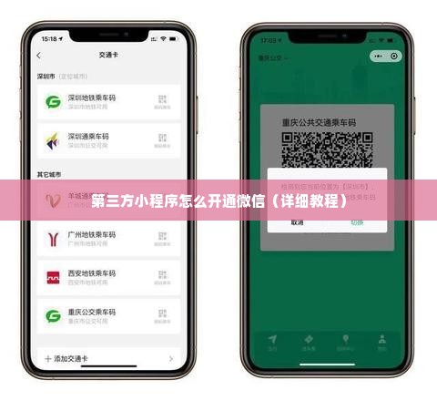 第三方小程序怎么开通微信（详细教程）