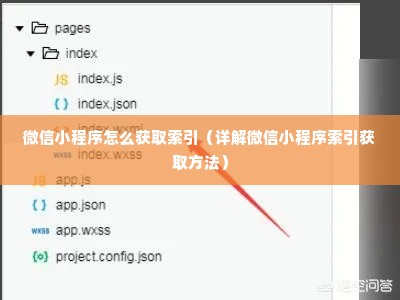 微信小程序怎么获取索引（详解微信小程序索引获取方法）