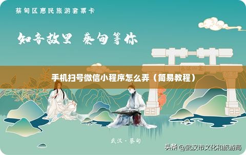 手机扫号微信小程序怎么弄（简易教程）
