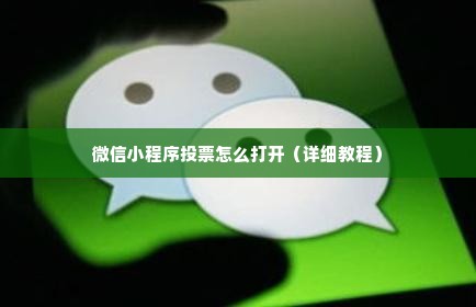 微信小程序投票怎么打开（详细教程）
