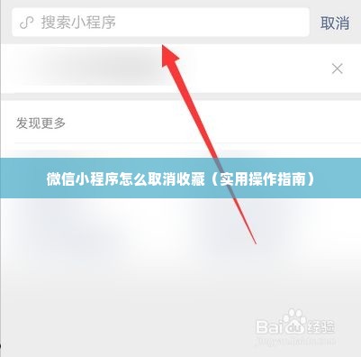 微信小程序怎么取消收藏（实用操作指南）