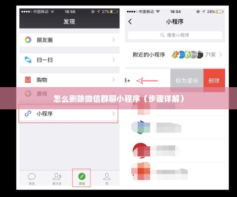 怎么删除微信群聊小程序（步骤详解）