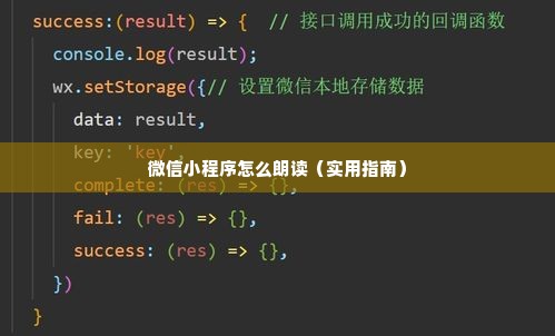 微信小程序怎么朗读（实用指南）