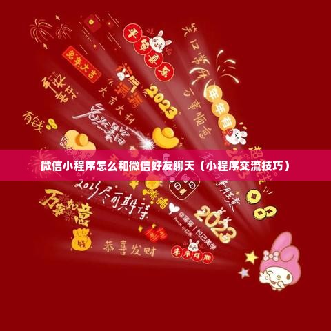 微信小程序怎么和微信好友聊天（小程序交流技巧）