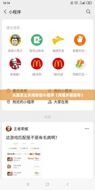 头盔怎么关闭微信小程序（详细步骤指导）