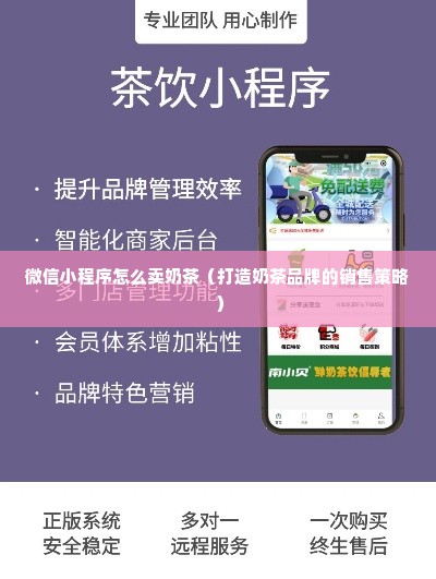 微信小程序怎么卖奶茶（打造奶茶品牌的销售策略）