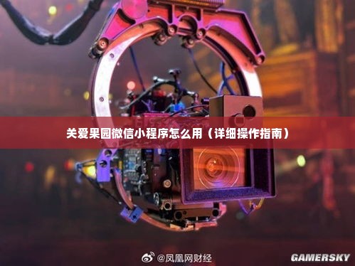 关爱果园微信小程序怎么用（详细操作指南）