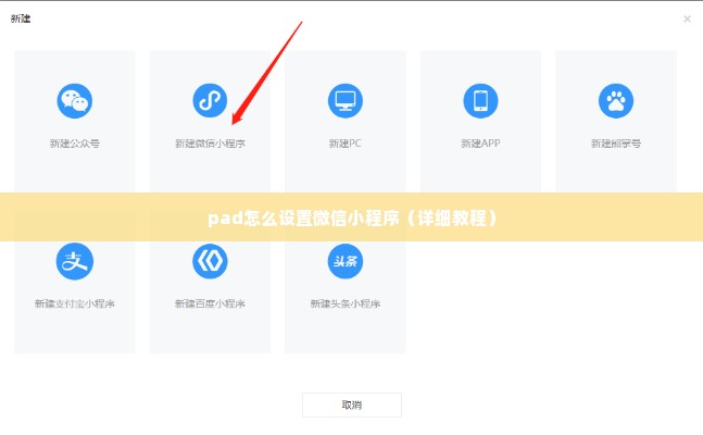 pad怎么设置微信小程序（详细教程）