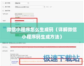 微信小程序怎么生成码（详解微信小程序码生成方法）