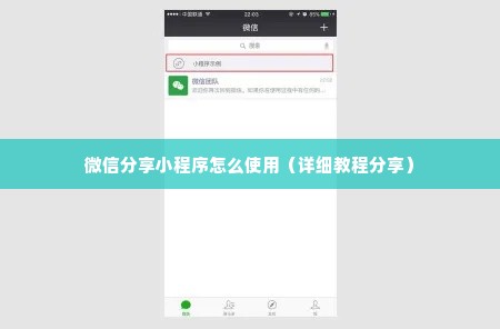 微信分享小程序怎么使用（详细教程分享）