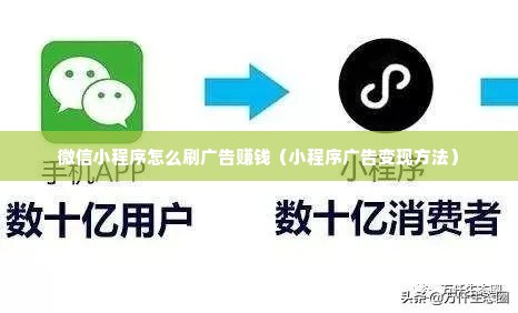 微信小程序怎么刷广告赚钱（小程序广告变现方法）
