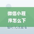 微信小程序怎么下（详细教程及操作步骤）