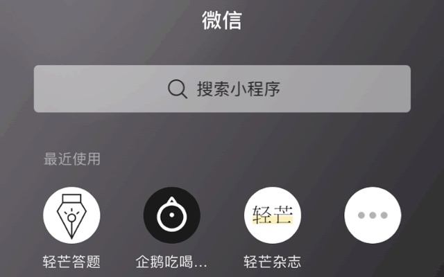 微信小程序怎么放在桌面上（微信小程序操作指南）