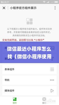 微信最近小程序怎么找（微信小程序使用指南）