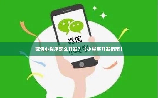 微信小程序怎么开发？（小程序开发指南）
