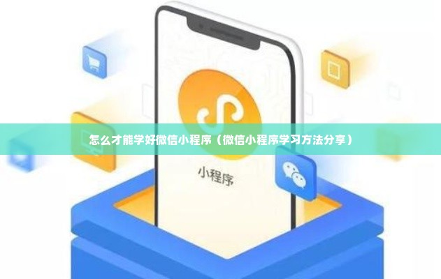 怎么才能学好微信小程序（微信小程序学习方法分享）