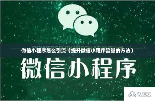 微信小程序怎么引流（提升微信小程序流量的方法）