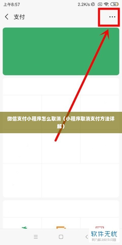 微信支付小程序怎么取消（小程序取消支付方法详解）