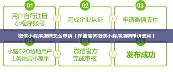 微信小程序店铺怎么申诉（详细解答微信小程序店铺申诉流程）