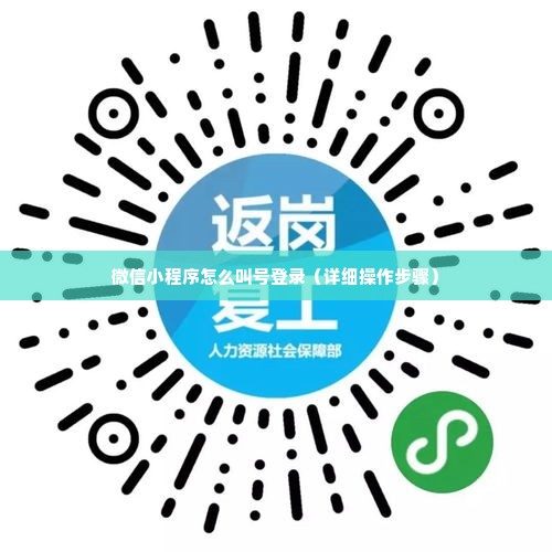 微信小程序怎么叫号登录（详细操作步骤）