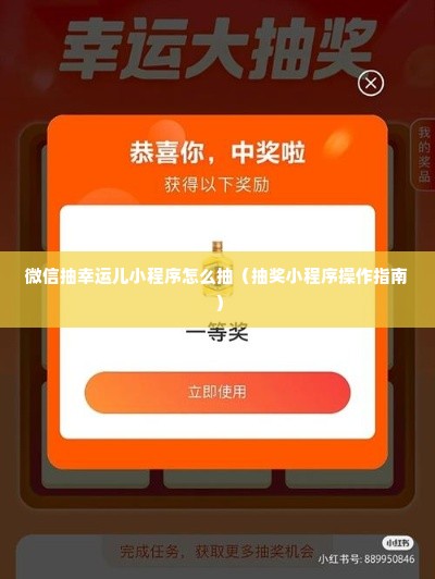 微信抽幸运儿小程序怎么抽（抽奖小程序操作指南）