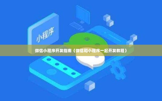 微信小程序开发指南（微信和小程序一起开发教程）
