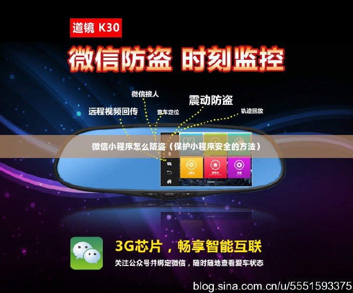 微信小程序怎么防盗（保护小程序安全的方法）